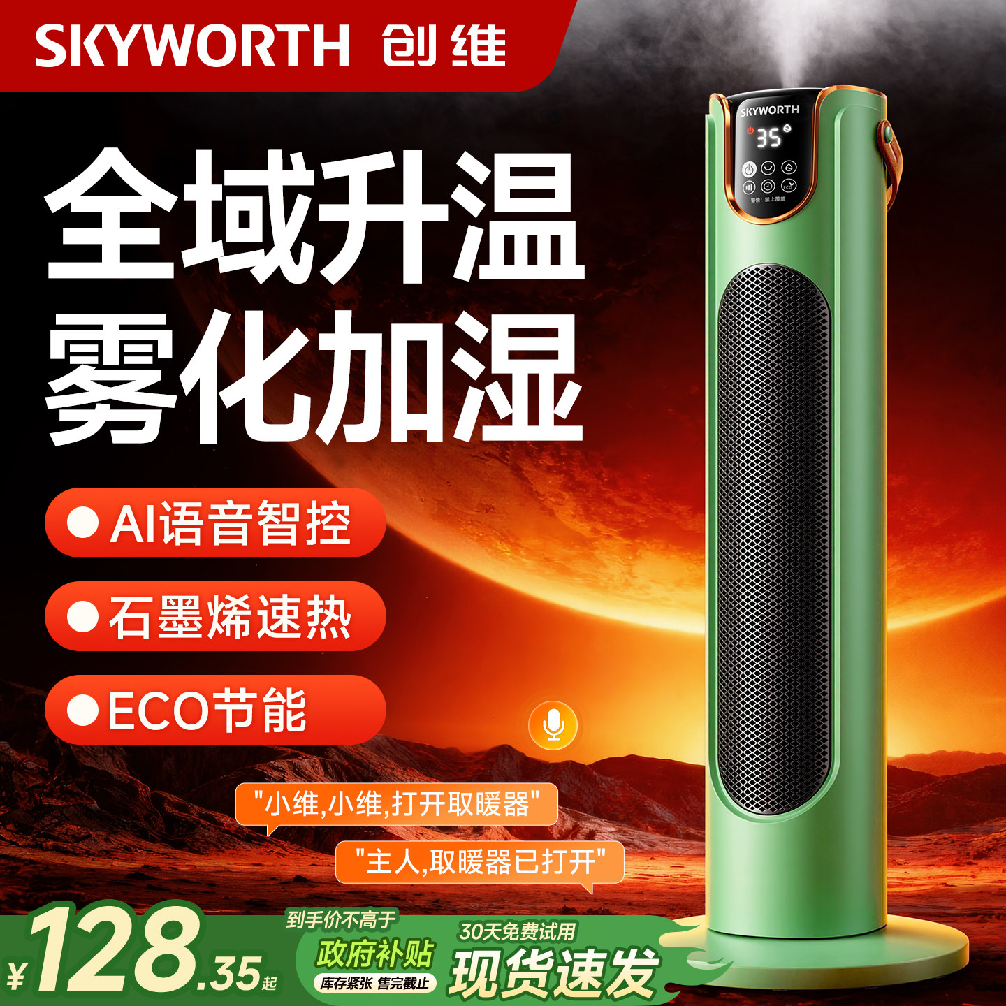 创维取暖器2026新款智能语音电热暖风机家用节能加热石墨烯电暖器