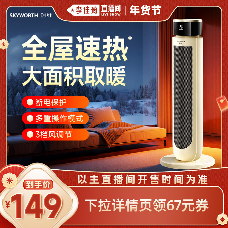 【李佳琦年货补给专场】创维新款暖风机取暖器家用石墨烯冬季