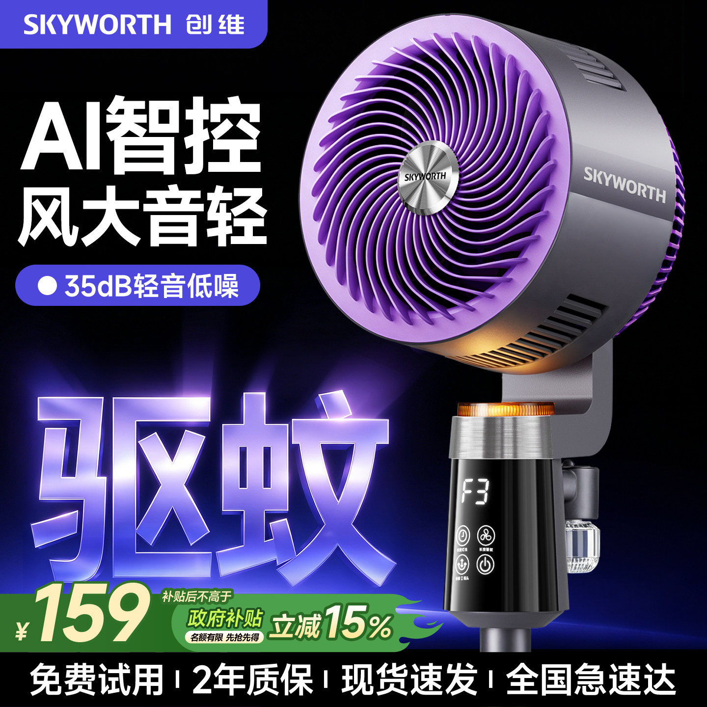 创维静享驱蚊空气循环扇2026新款家用电风扇智能语音卧室落地风扇