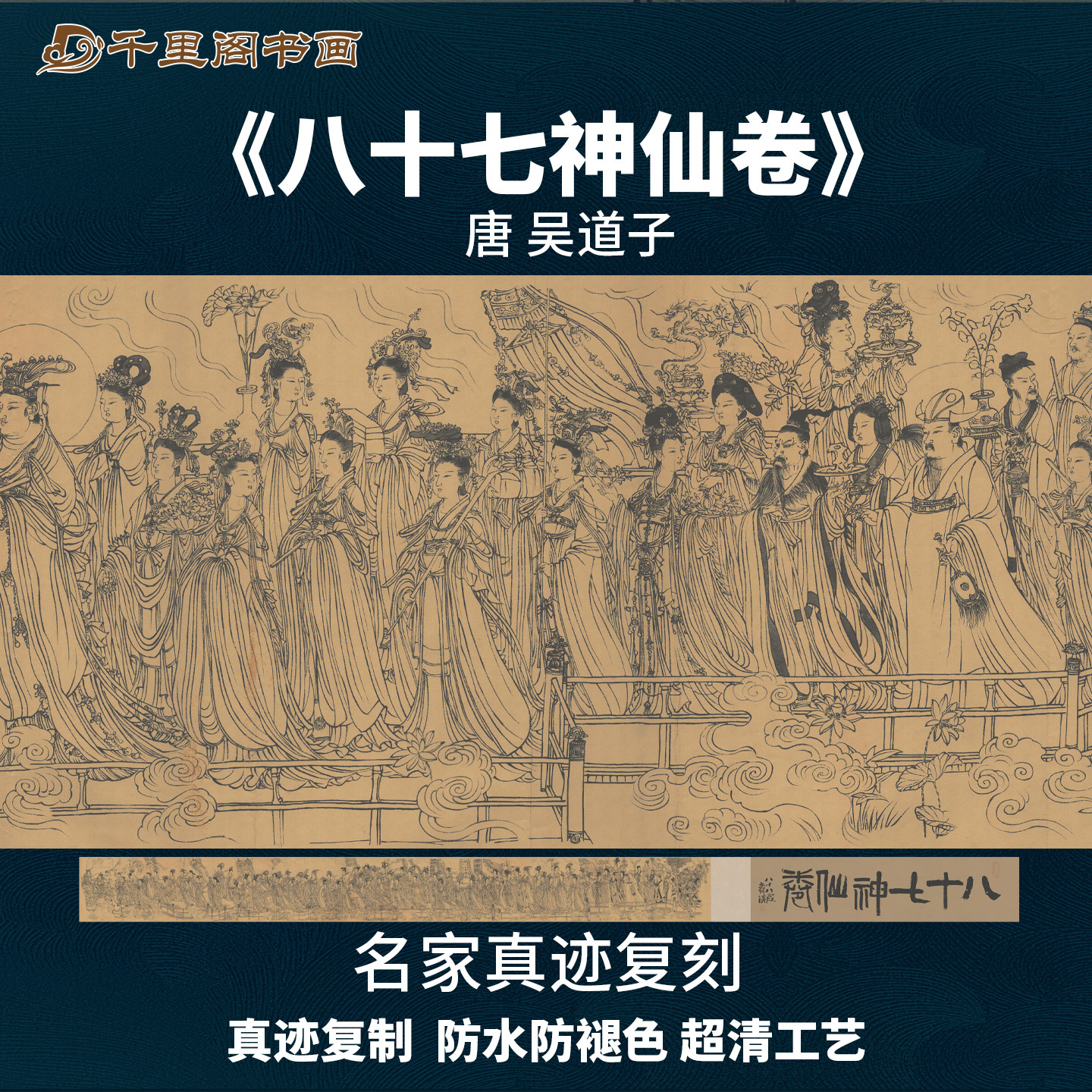 唐吴道子八十七神仙卷微喷复装裱