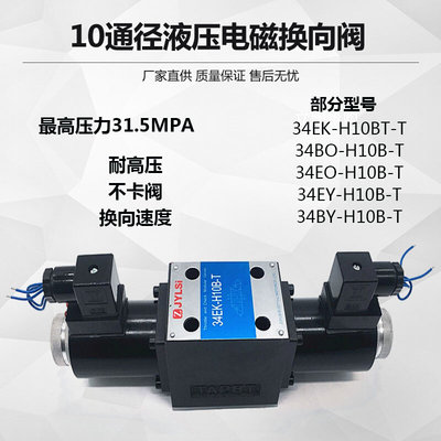 液压电磁双向换向阀10通径34EK/BK/EY/BY/EO/BO/EM/EH/BM-H10B-T