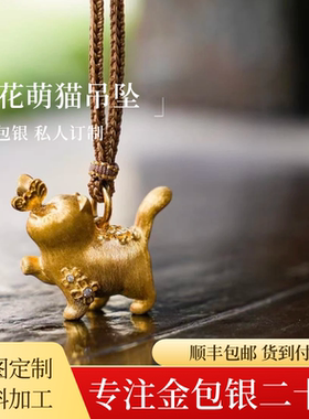 金包银踏花萌猫吊坠足金足银定制