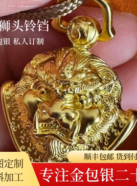金包银狮头铃铛吊坠定制送礼