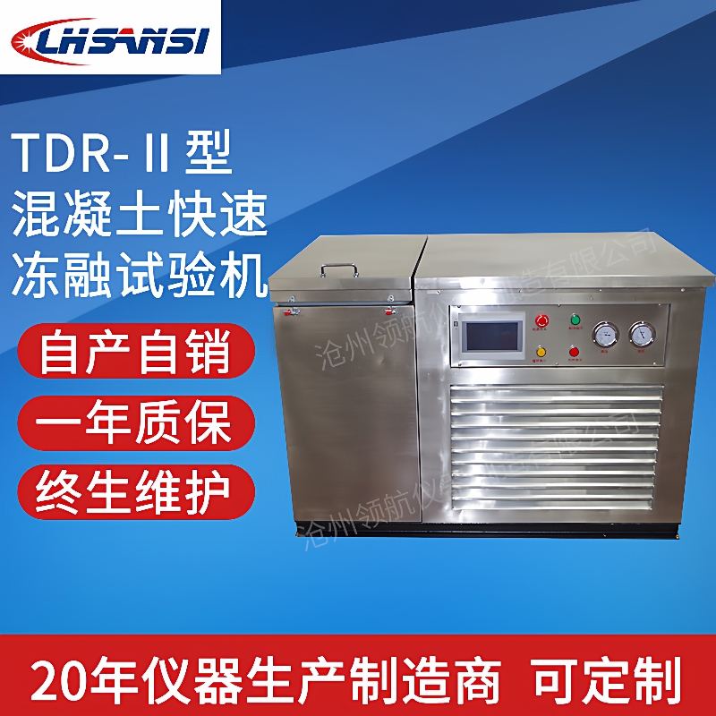 TDR-Ⅱ型混凝土快速冻融试验机10件/16件28件不锈钢/喷涂厂家自销