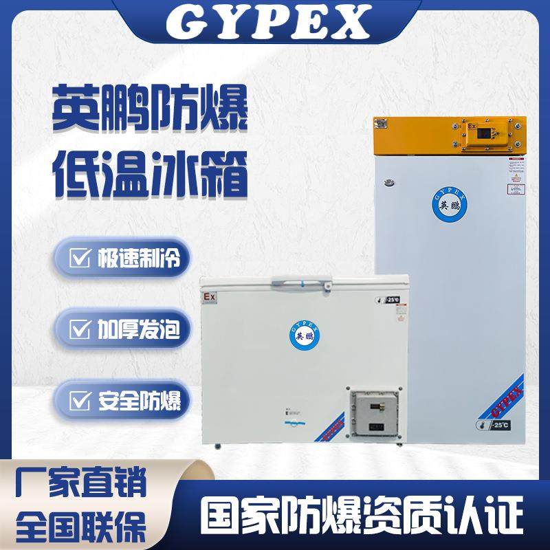 防爆冰箱超低温度化工科研高校实验室工业卧式冰柜冷柜保鲜柜