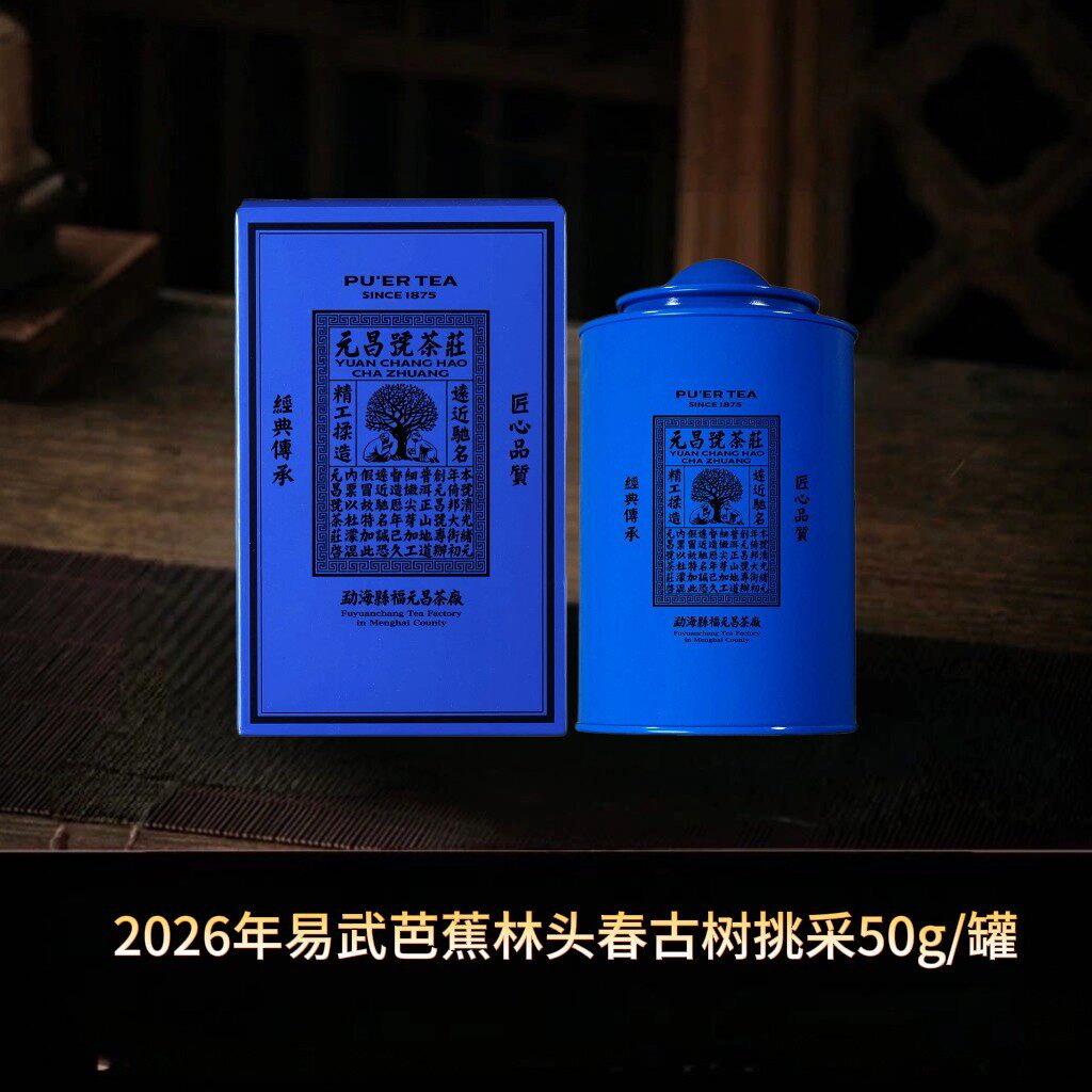 2026年新茶易武芭蕉林生茶图片