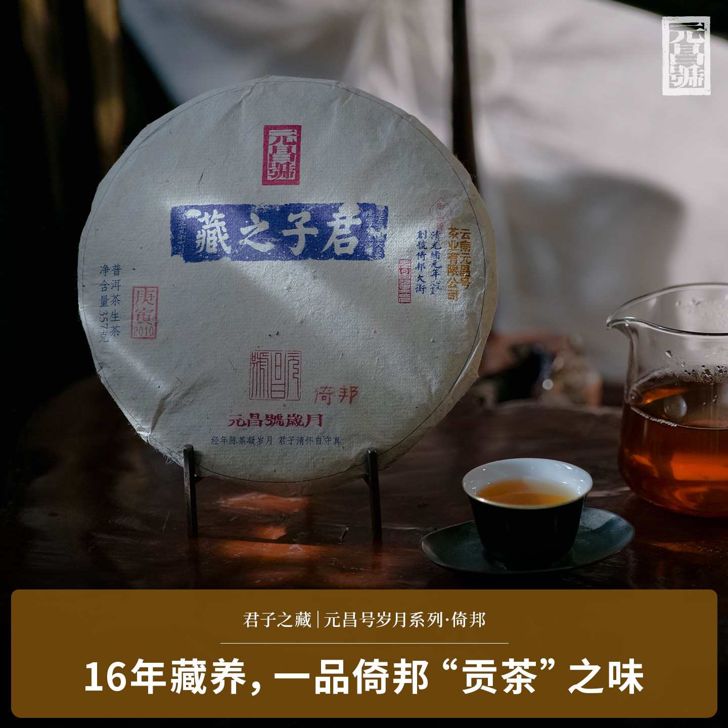【君子之藏】福元昌茶厂2010年岁月倚邦古树老生茶357g普洱茶饼茶