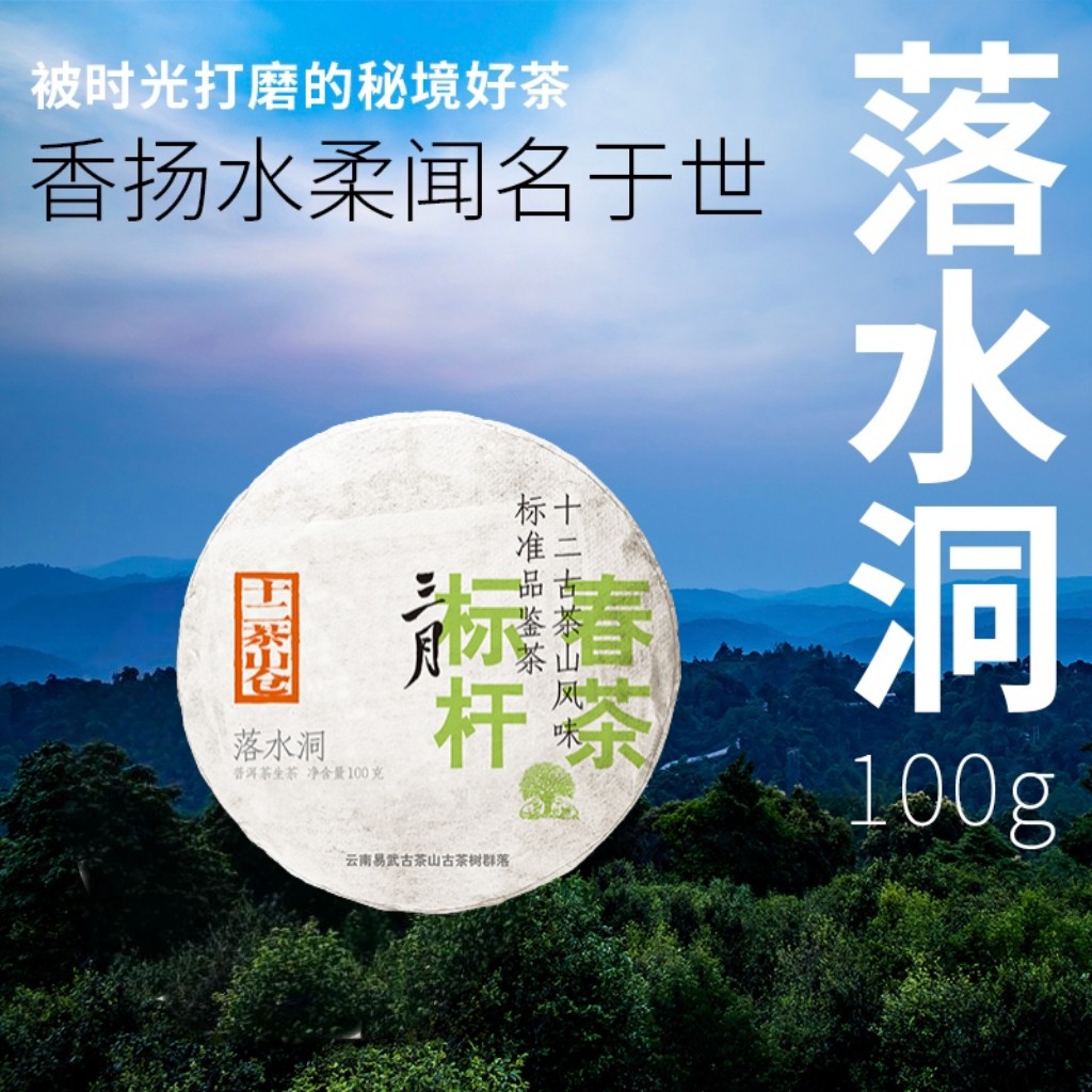 【三月系列】福元昌茶厂2024年落水洞春茶普洱茶生茶100g,茶,普洱,淘宝优惠券,粉丝福利购,淘宝优惠卷