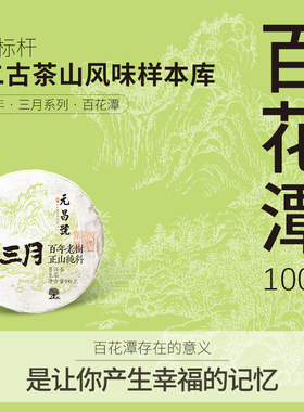 【三月系列】福元昌茶厂2025年百花潭普洱茶生茶饼茶100g春茶