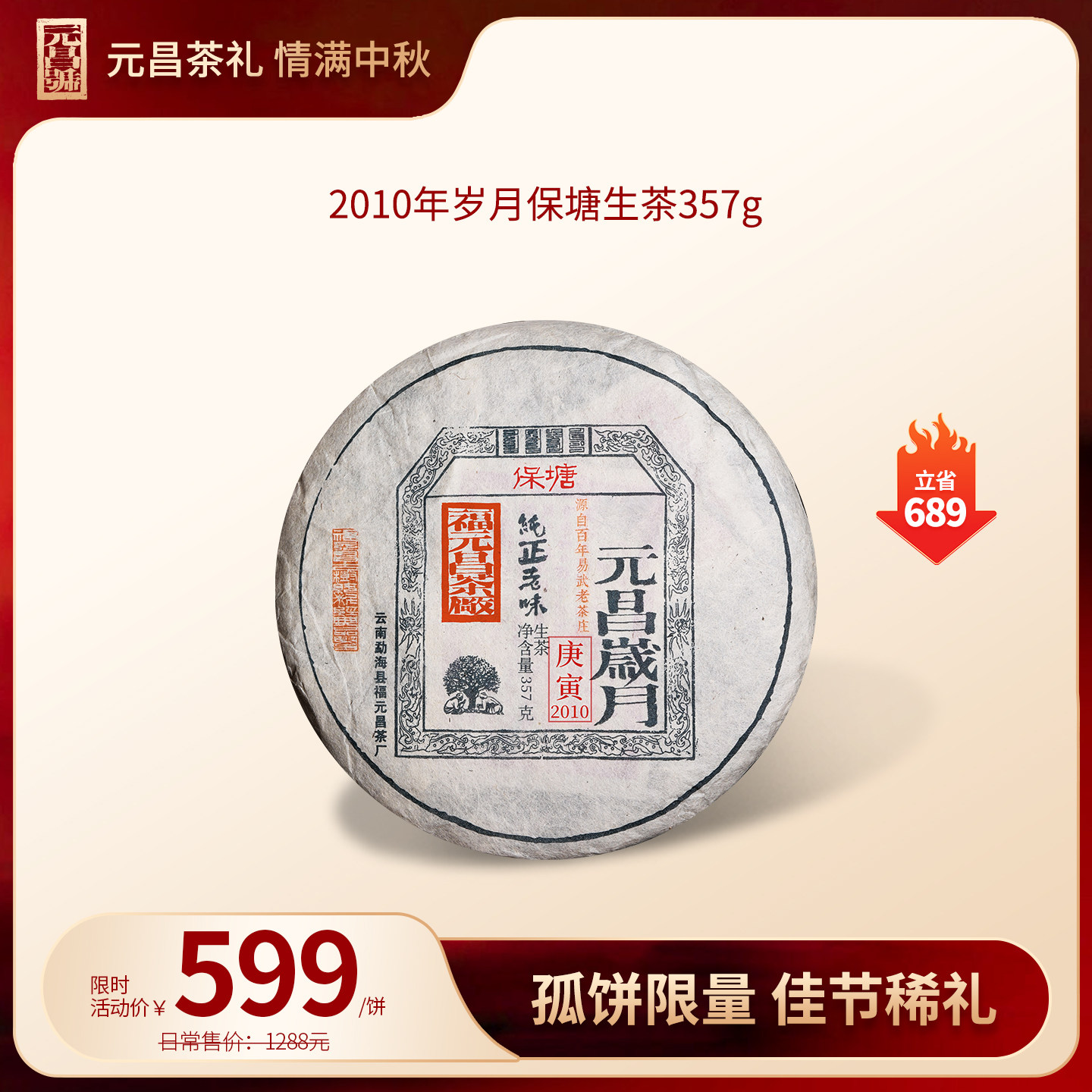 【孤饼限量,佳节稀礼】2010年保塘古树岁月系列普洱茶生茶357g饼