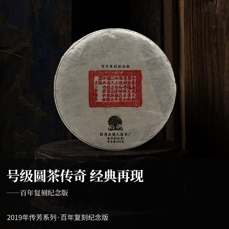 福元昌茶厂传芳系列复刻版