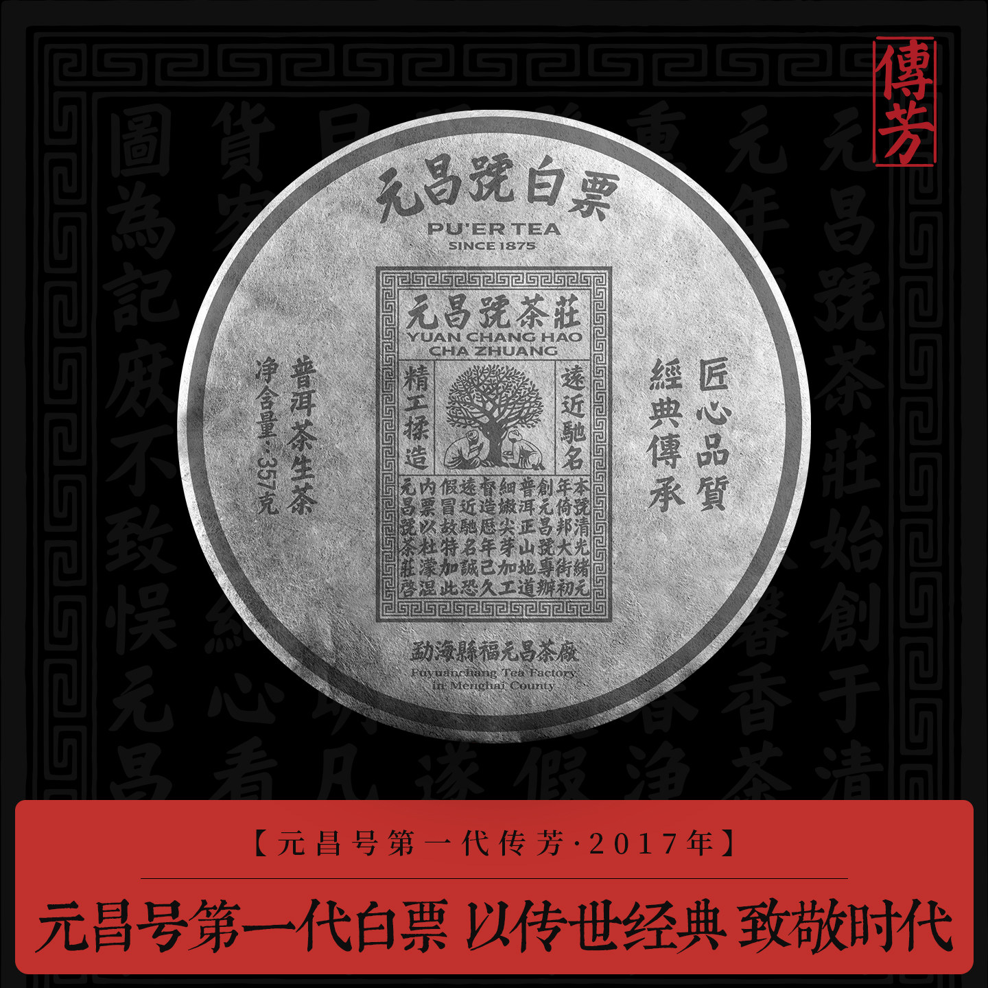 【第一代白票】元昌号2017年白票普洱茶传芳系列古树茶生茶357g饼