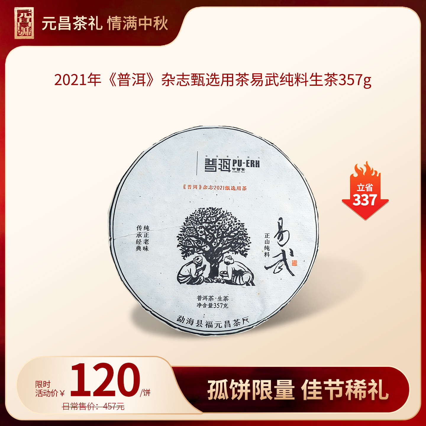 【中秋赏味,佳茶相伴】2021年《普洱》杂志甄选易武生茶饼茶357g