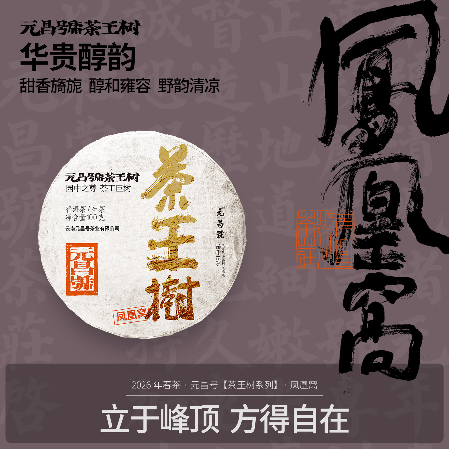 元昌号凤凰窝古树普洱茶生茶图片