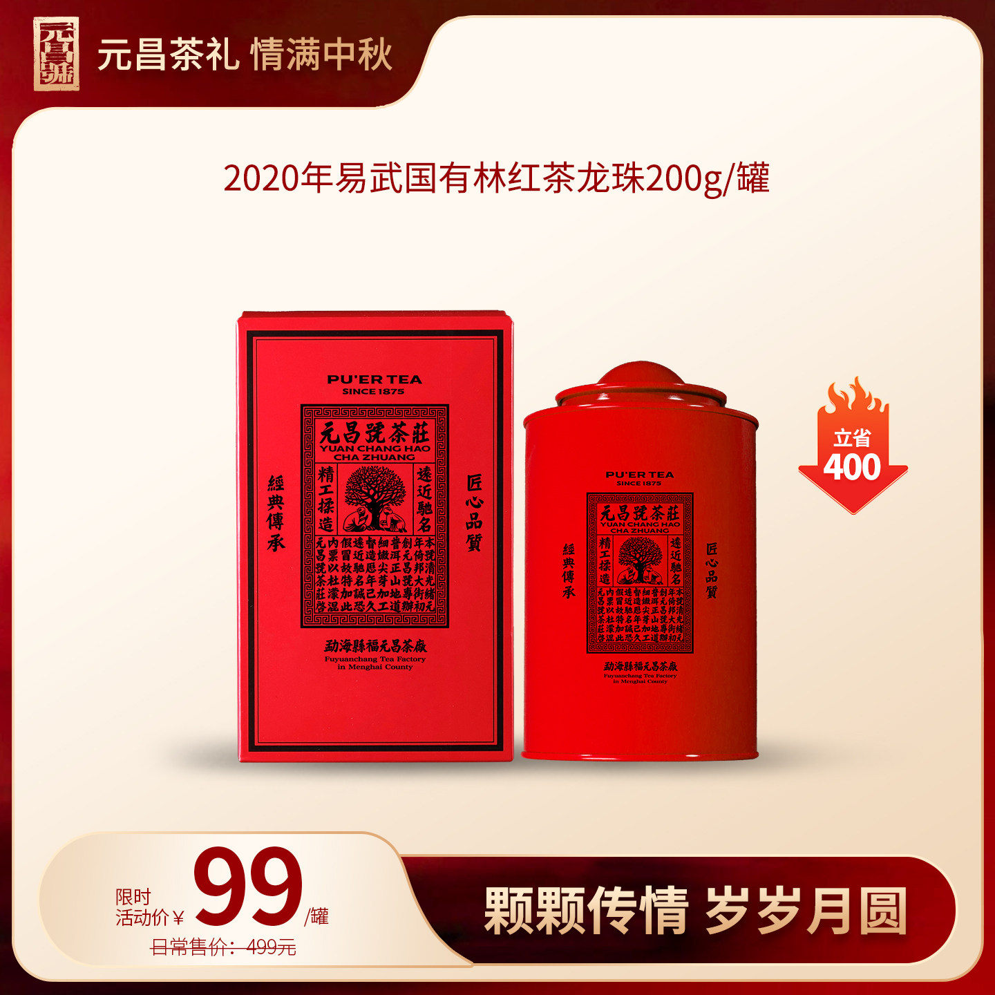 【颗颗传情,岁岁月圆】福元昌茶2020年国有林红茶龙珠200g/罐