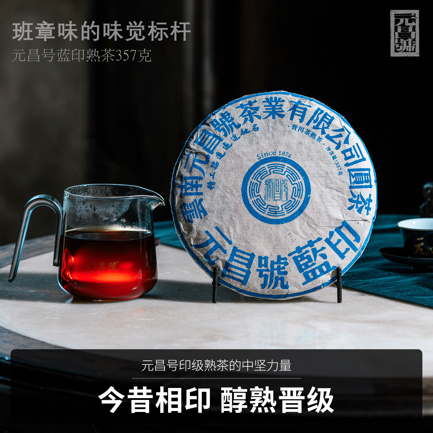 【蓝印】元昌号蓝印熟茶班章古树茶357g印级熟茶高端典藏系列,茶,普洱,淘宝优惠券,粉丝福利购,淘宝优惠卷