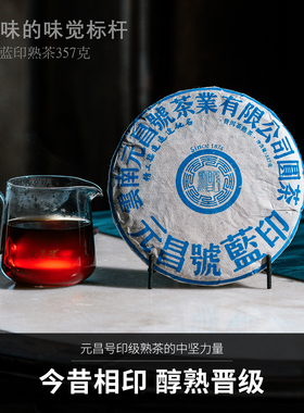 【蓝印熟茶】元昌号2015年蓝印班章古树357g印级熟茶高端典藏系列