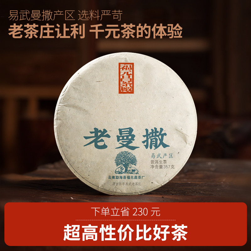 【福利款】福元昌茶厂老曼撒生茶