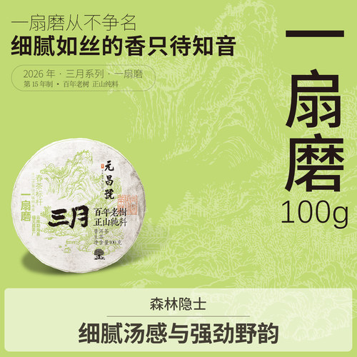 【三月系列】福元昌茶厂2026年一扇磨普洱茶纯料生茶饼茶100g春茶