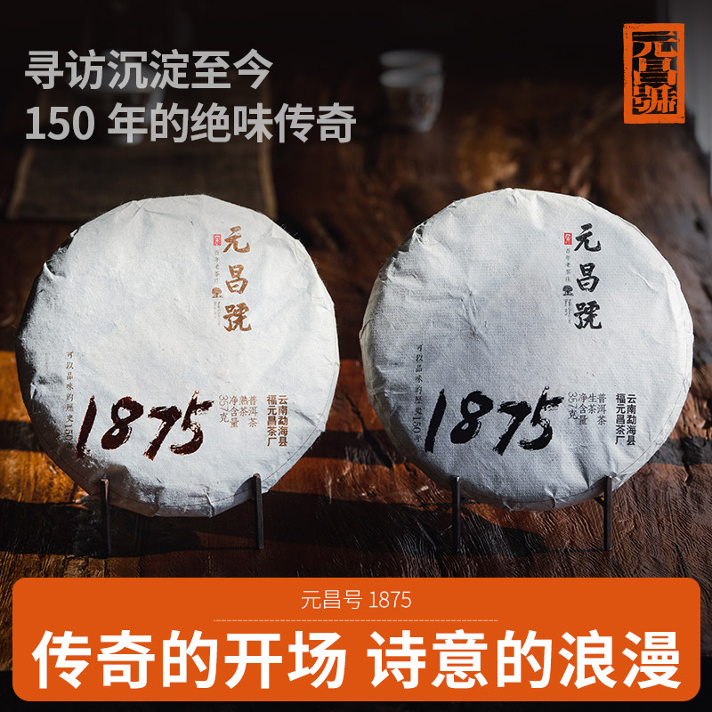 【1875】福元昌茶厂1875曼松贡茶普洱茶生熟357g元昌号复号新品