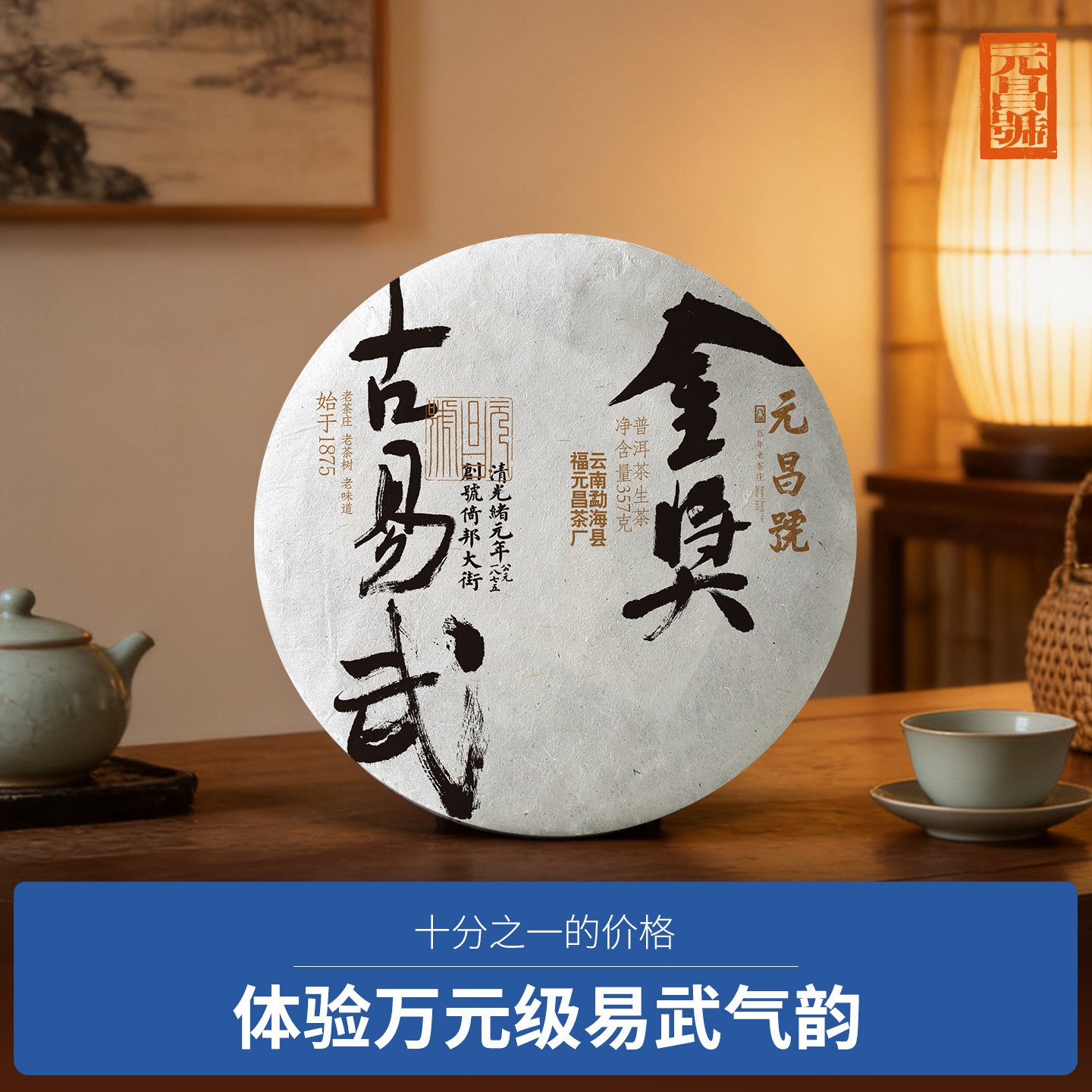 福元昌茶厂2021年金奖古易武普洱茶古树生茶357g易武饼茶