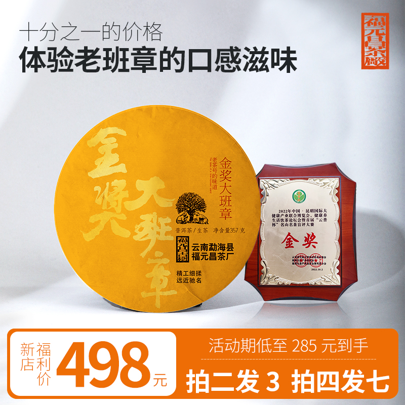 【拍2发3】福元昌茶厂2023年金奖大班章五寨古树普洱茶生茶饼357g