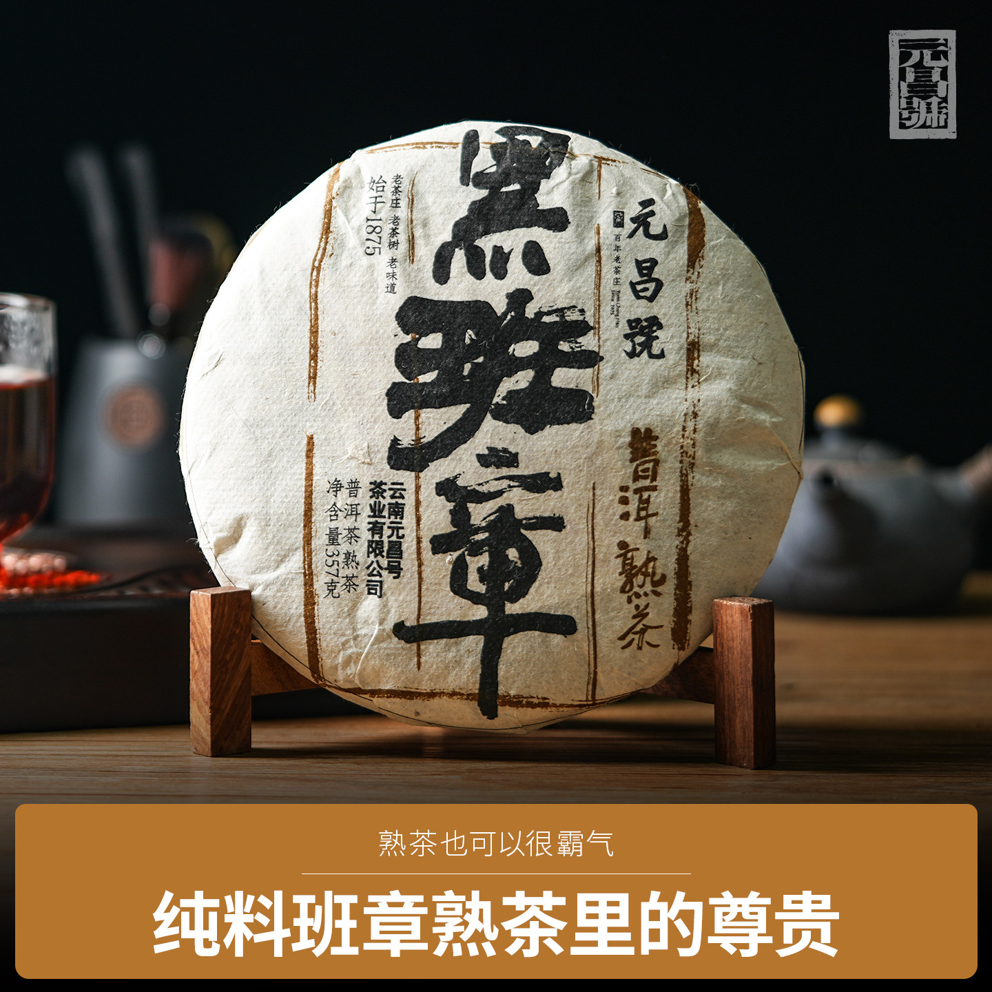 【熟茶上新】福元昌茶厂2018年黑班章普洱茶古树熟茶357g饼茶