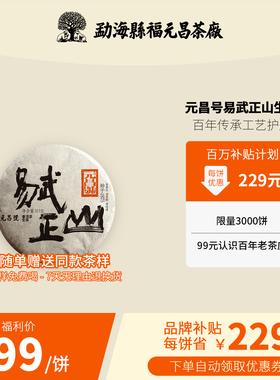 【品牌福利】2019年易武正山普洱茶生茶357g福元昌茶厂老树春茶饼