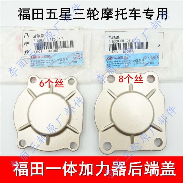 五星 一体加力器倒挡器后端盖 加力器壳体三轮摩托车配件