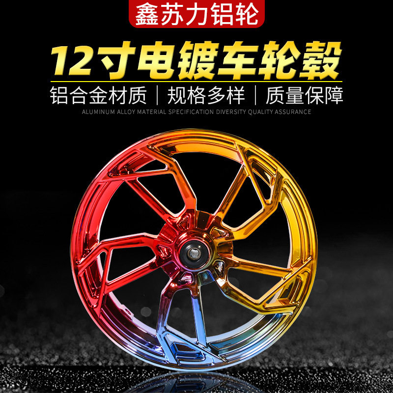 12寸9号电动车铝轮真空胎