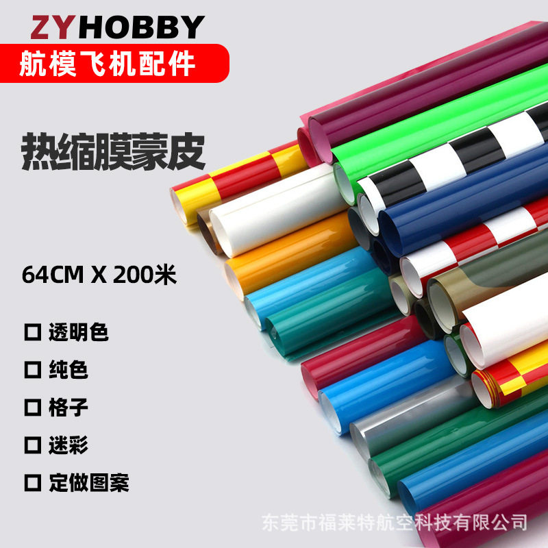 固定翼轻木飞机模型热缩膜 固定翼机身美化彩色蒙皮64*200CM