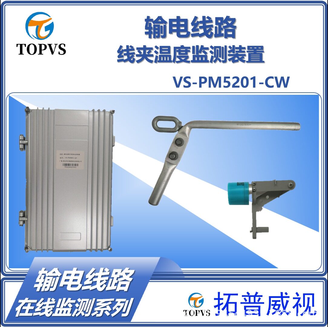 输电线路线夹温度在线监测装置无线线夹测温太阳能供电4G传输
