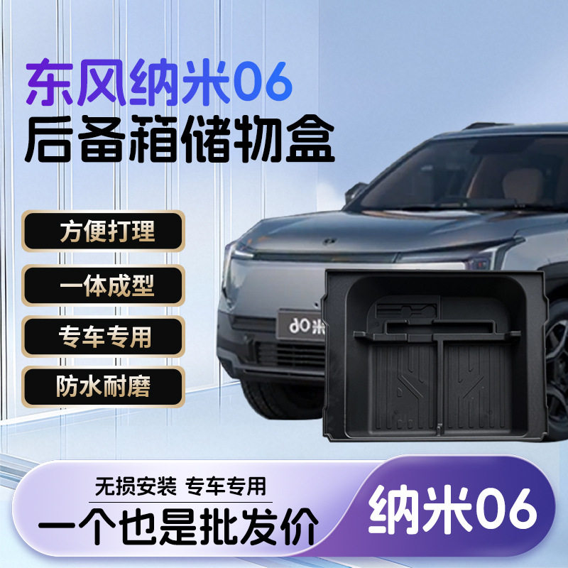 东风纳米06后备箱防水收纳盒