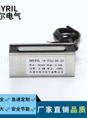 YR-F50/20/20长方形电磁铁 直流吸盘电磁铁吸力10KG 电压DC12V24V