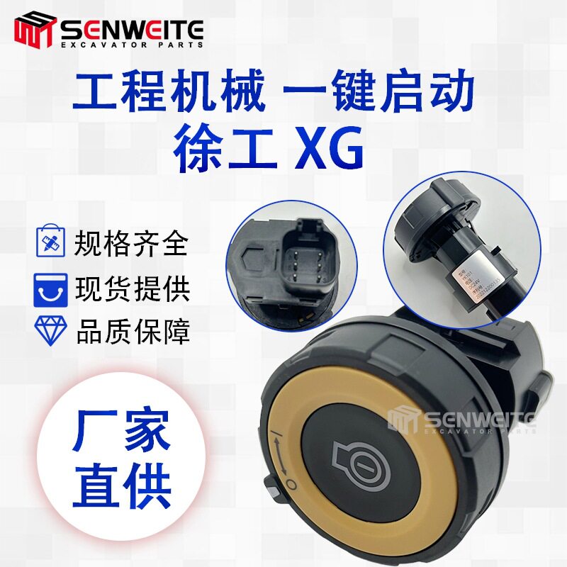 挖机配件用于徐工XE200 470中大挖机一键启动开关总成24V点火开关