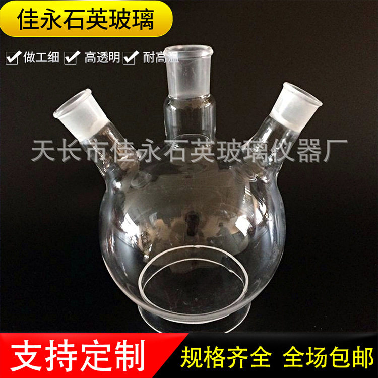 石英三口烧瓶1000ML/24*3/耐高温1200耐低温度规格齐全/欢迎选购