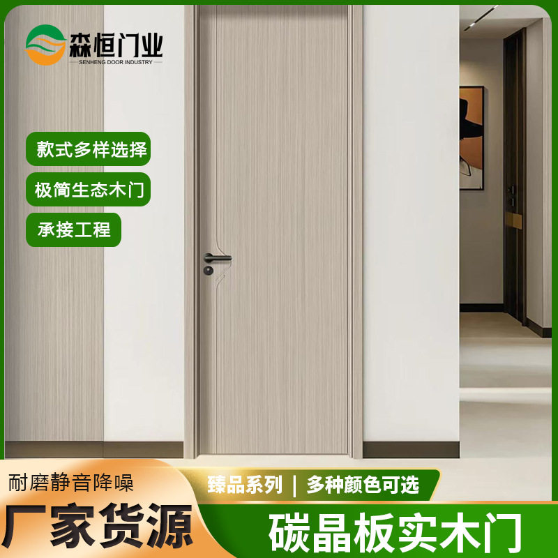 厂家简约橡木碳晶门室内平开门复合免漆木门北欧静音现代生态门