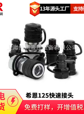 供应瑞典希恩（CEJN）125系列超高压快速接头