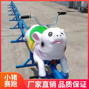 小猪快跑五无动力游乐设备摆摊游乐场骑猪赛跑景区农庄游乐设施