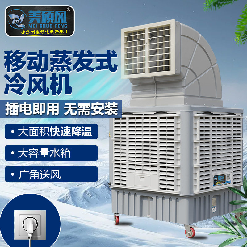 工业蒸发式冷风机批发车间移动水冷环保空调扇镀锌弯头冷气机厂家