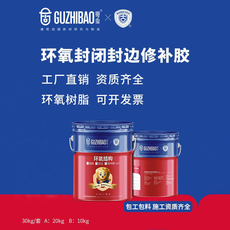 固之宝封闭封边修补胶混凝土表面裂缝封闭找平瓷砖环氧粘接修补胶