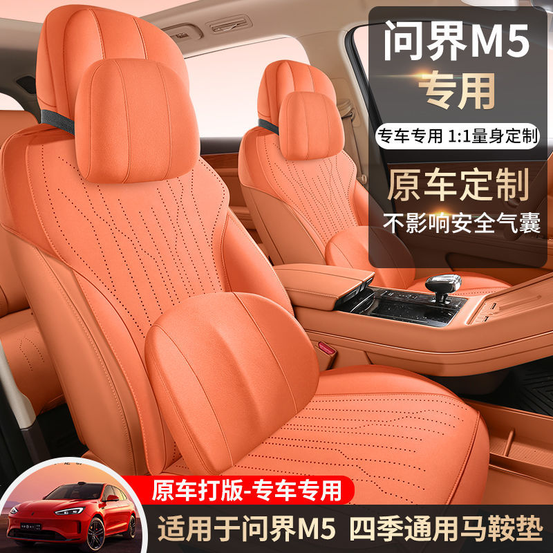 问界M5专用翻毛皮通风座椅套