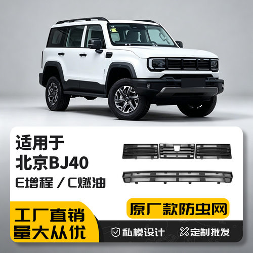 全新BJ40前脸防虫防尘网罩