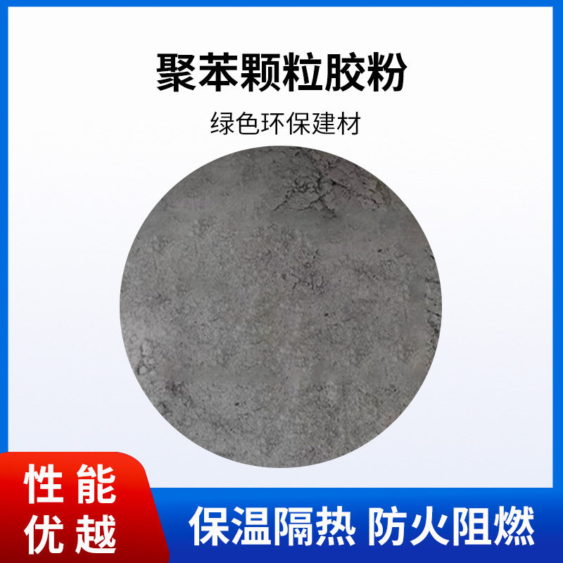 聚苯颗粒胶粉保温浆料内外墙建筑屋面胶粉隔热材料乙烯泡沫添砂浆