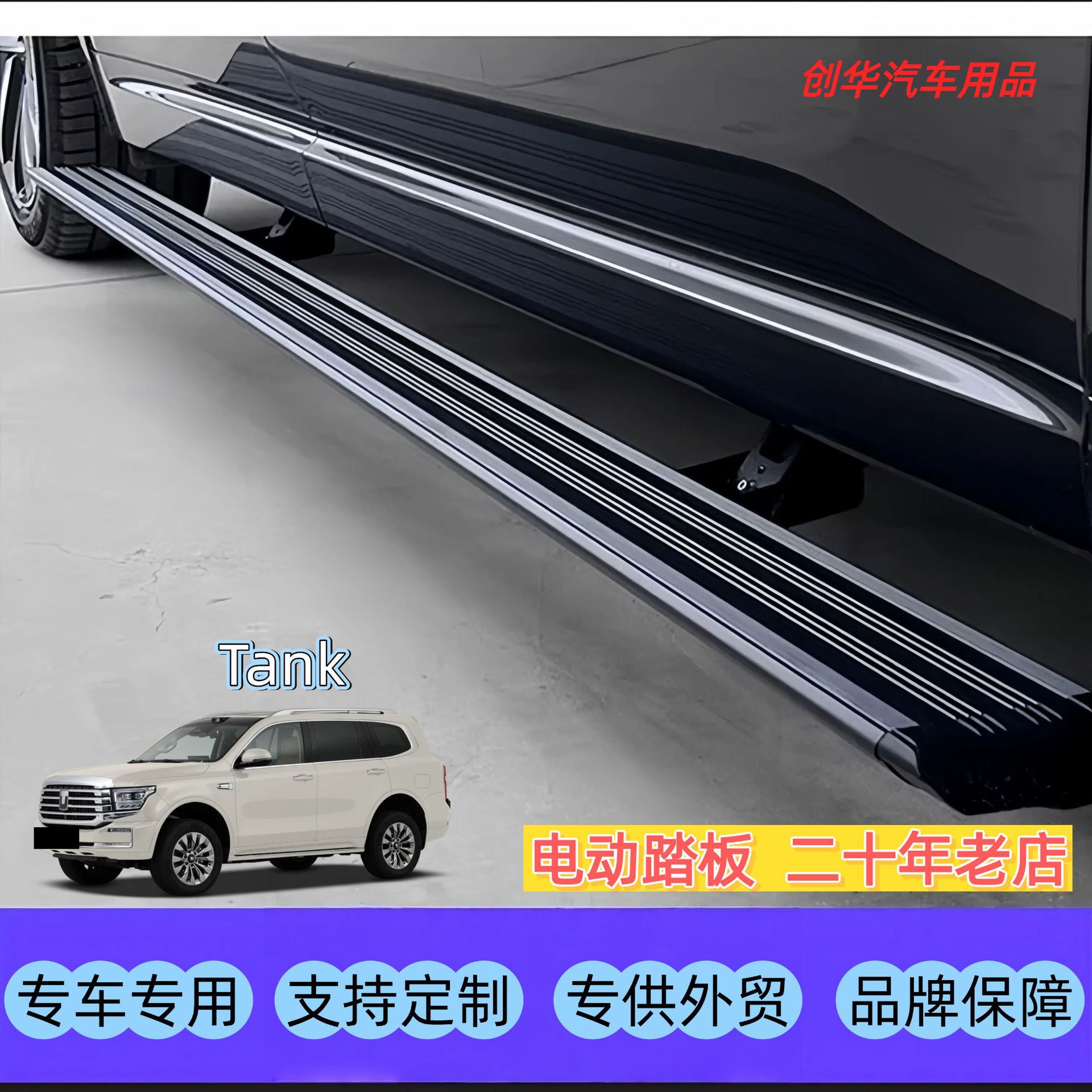 创华汽车用品汽车电动踏板Tank坦克自动伸缩迎宾脚踏板智能踏板