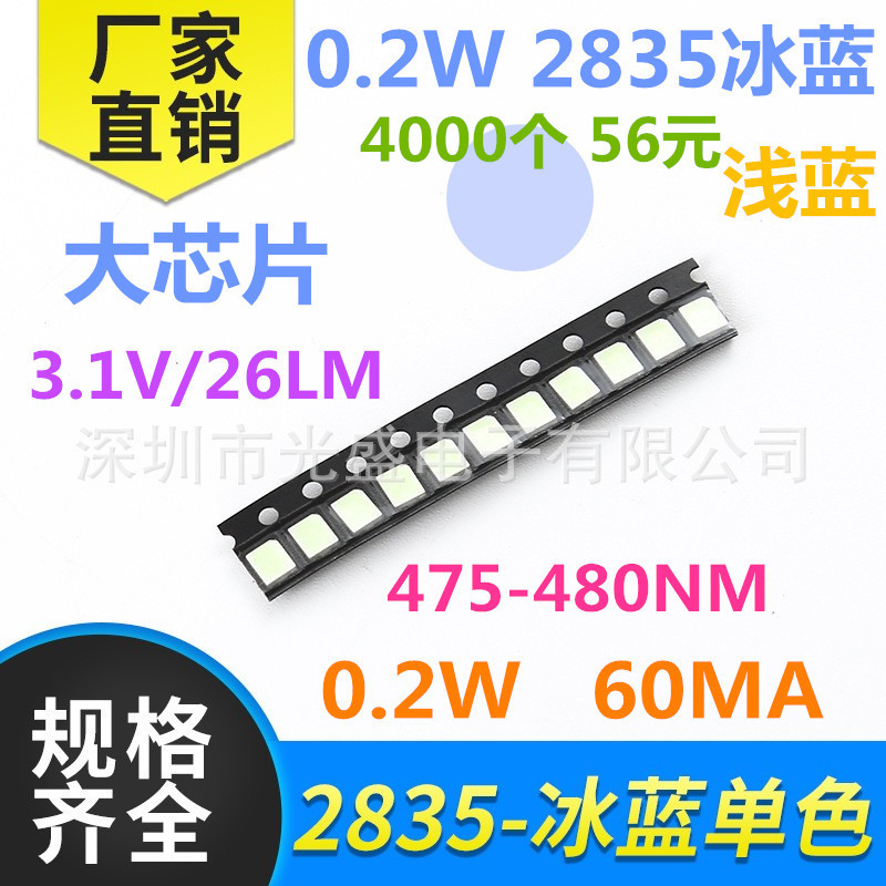 超高亮发光二极管3V冰蓝灯0.2W2835冰蓝色贴片LED灯珠2835冰蓝光
