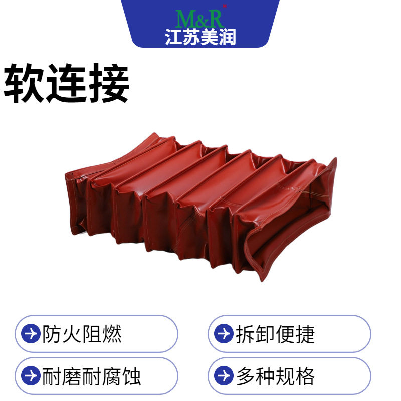 美润嘉风机软连接防火阻燃耐磨耐热蚀风管软连接多规格便捷拆卸批