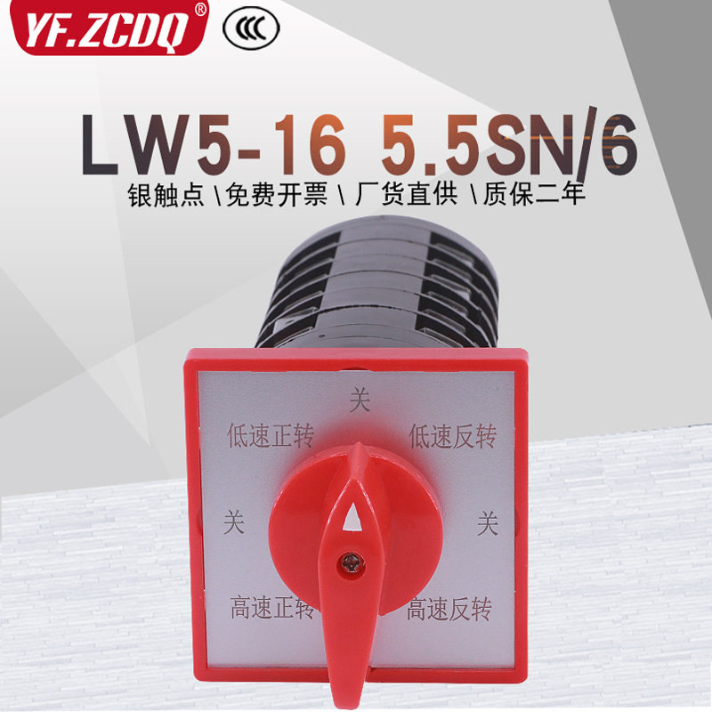 万能转换开关LW5-165.5SN/6节八档正反转高低速铣床可逆双速钻床