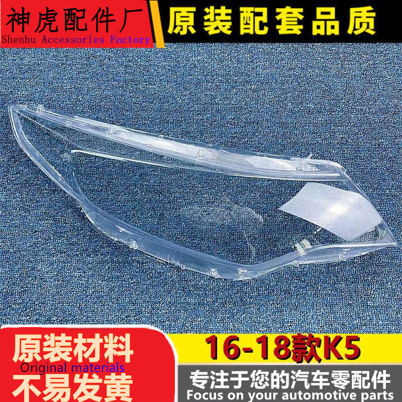 起亚K5全新16-18款大灯透明罩