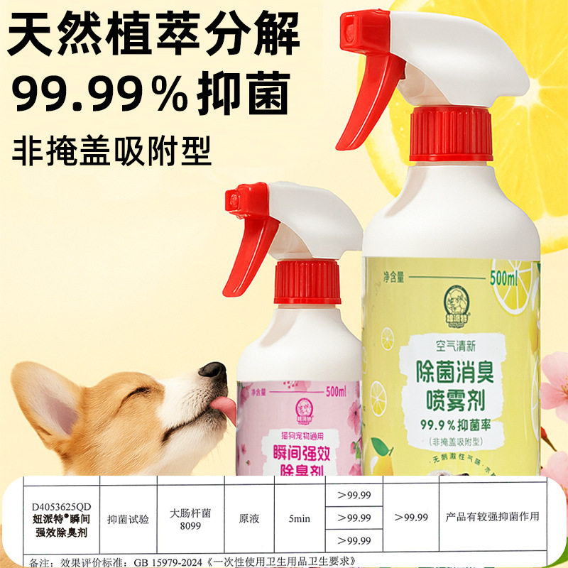 热卖宠物专用除臭剂高效持久香氛除猫狗尿猫砂味温和不刺激无毒